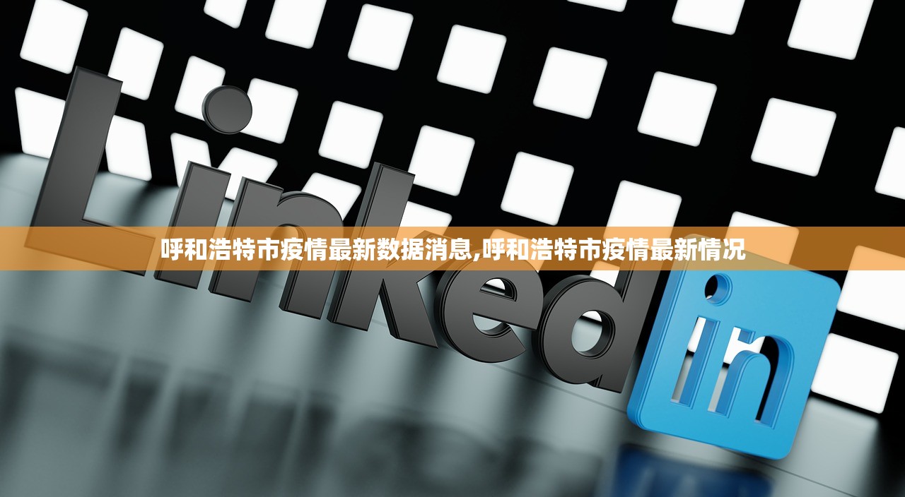 呼和浩特市疫情最新数据消息,呼和浩特市疫情最新情况