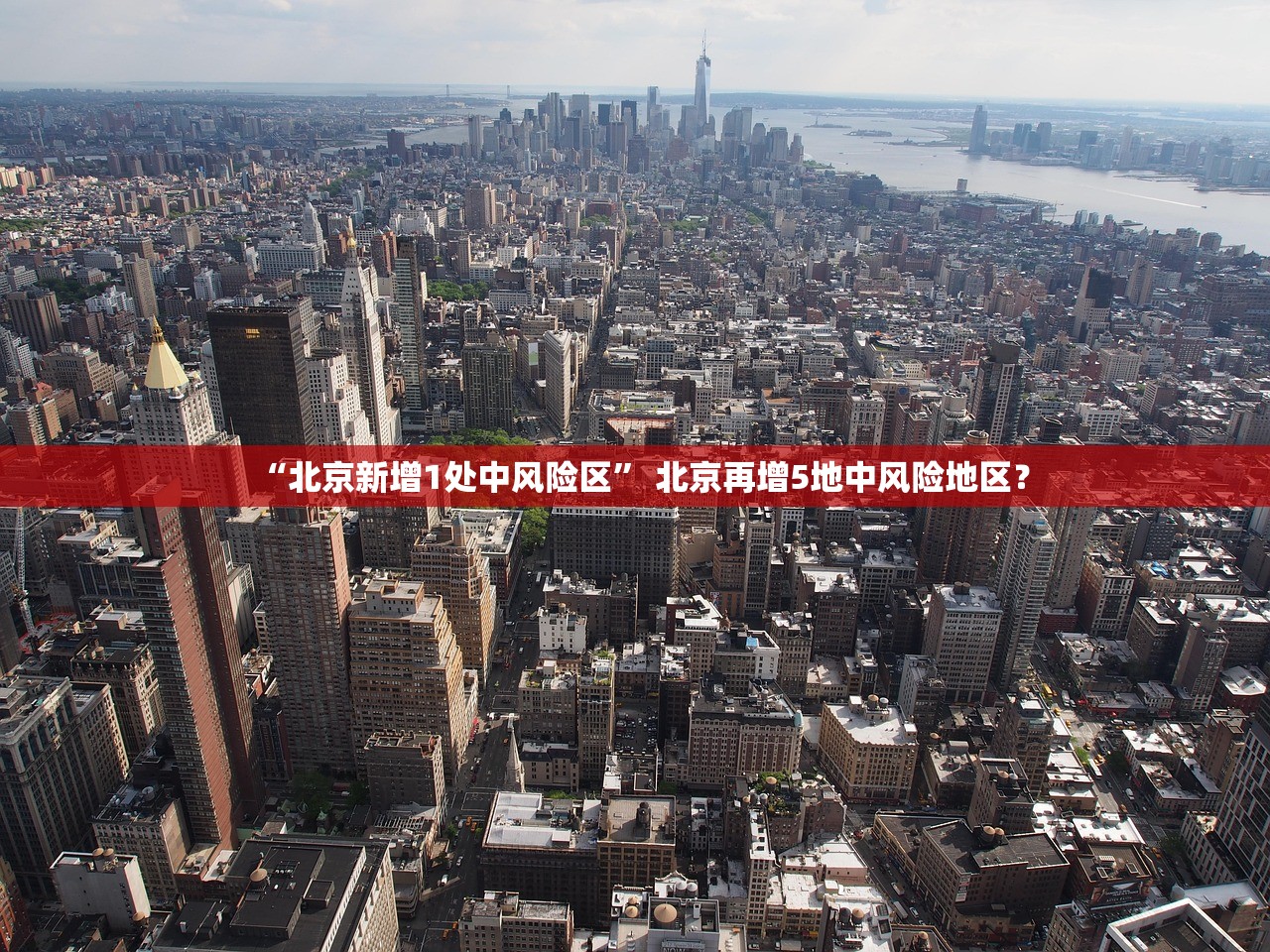 “北京新增1处中风险区” 北京再增5地中风险地区？