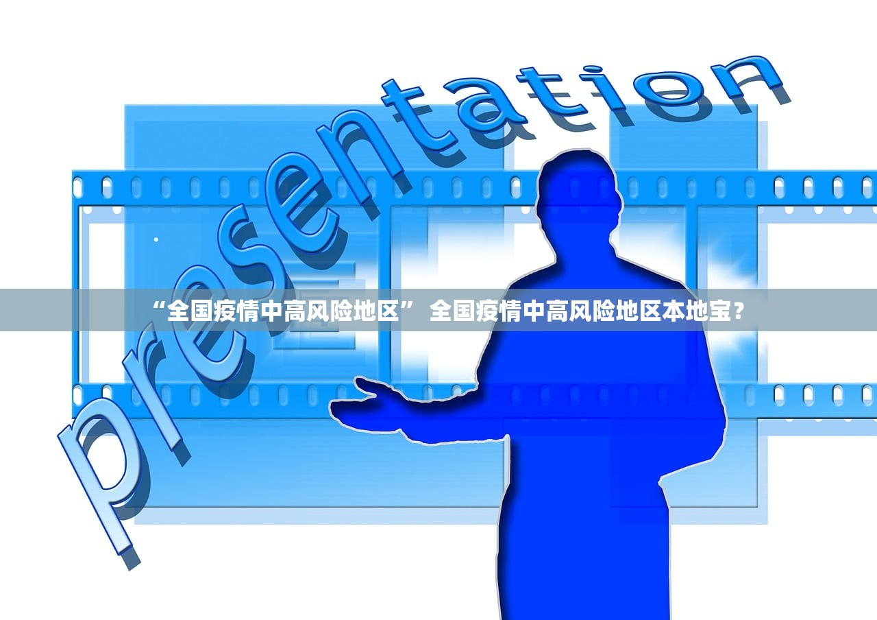 “全国疫情中高风险地区	” 全国疫情中高风险地区本地宝？