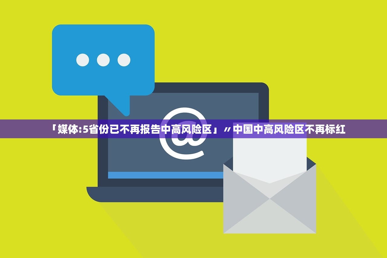 「媒体:5省份已不再报告中高风险区」〃中国中高风险区不再标红