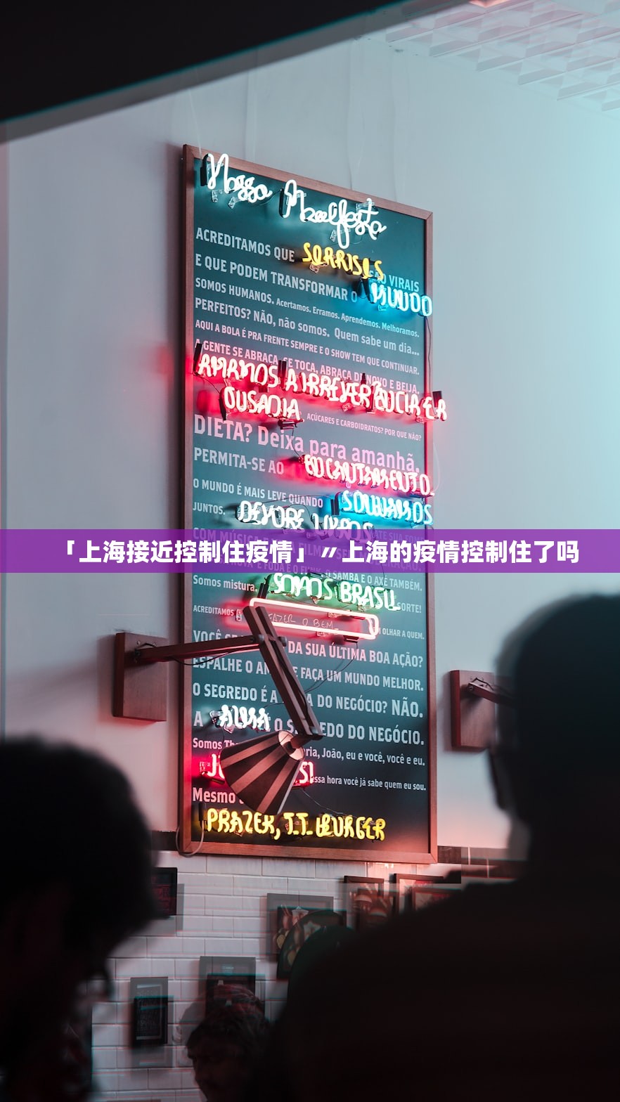 「上海接近控制住疫情」〃上海的疫情控制住了吗
