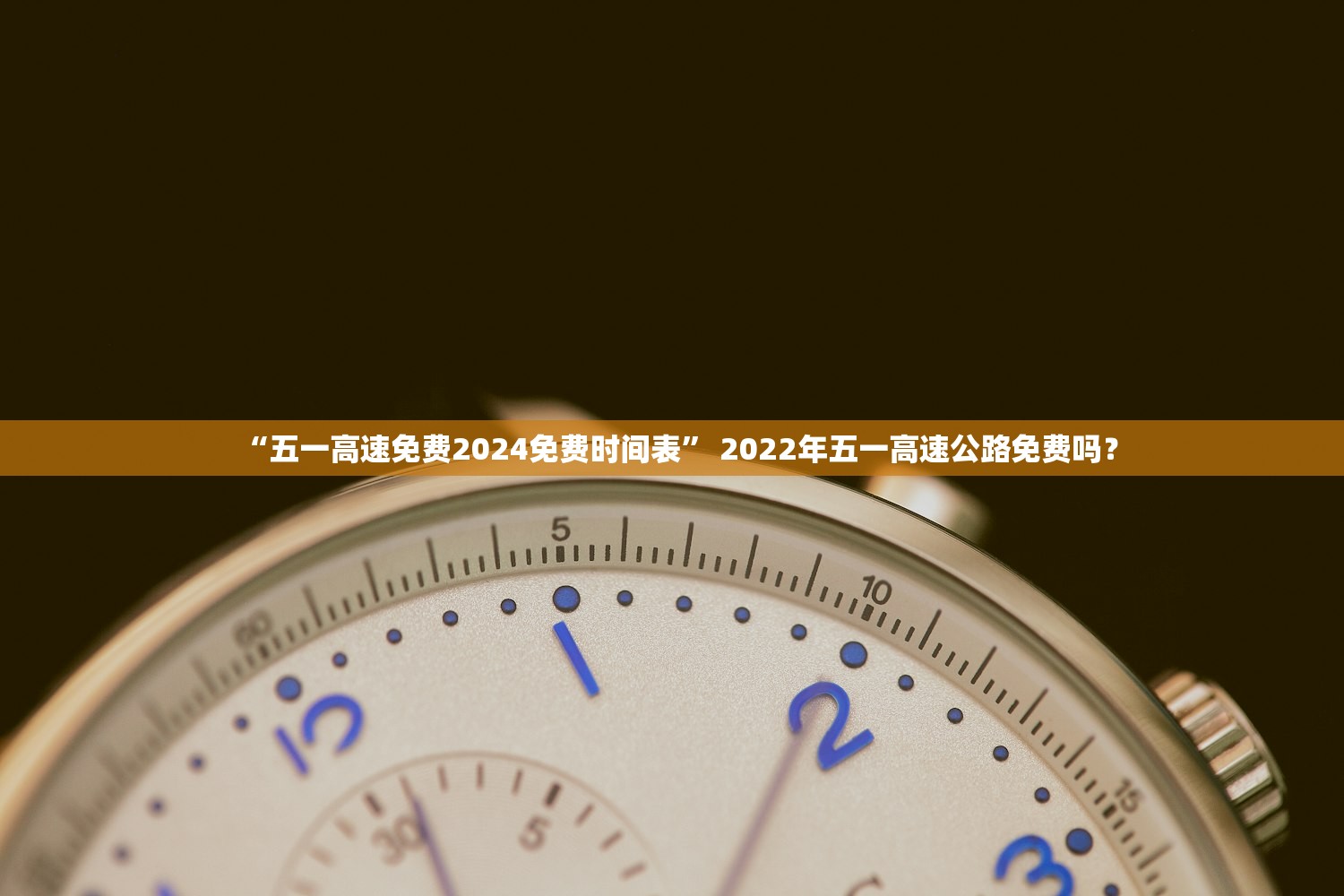 “五一高速免费2024免费时间表” 2022年五一高速公路免费吗？