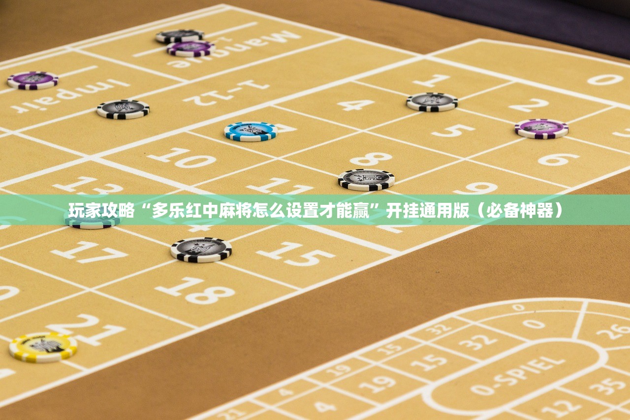 玩家攻略“多乐红中麻将怎么设置才能赢”开挂通用版（必备神器）