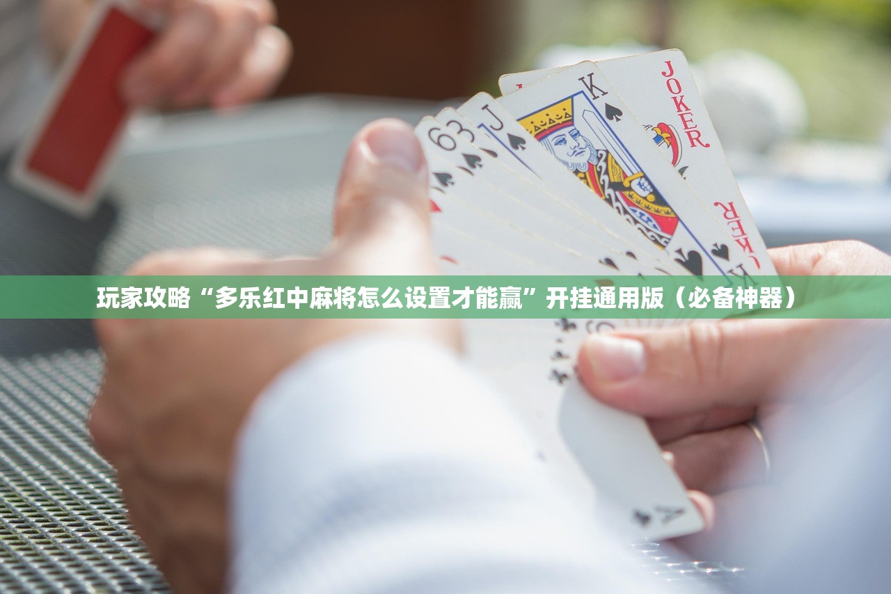 玩家攻略“多乐红中麻将怎么设置才能赢”开挂通用版（必备神器）