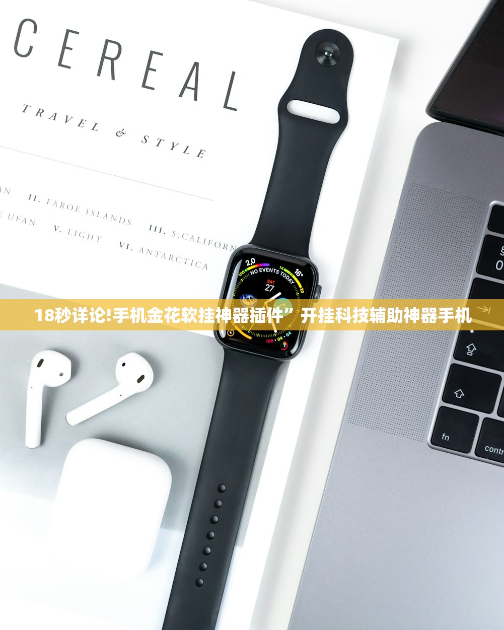 18秒详论!手机金花软挂神器插件”开挂科技辅助神器手机