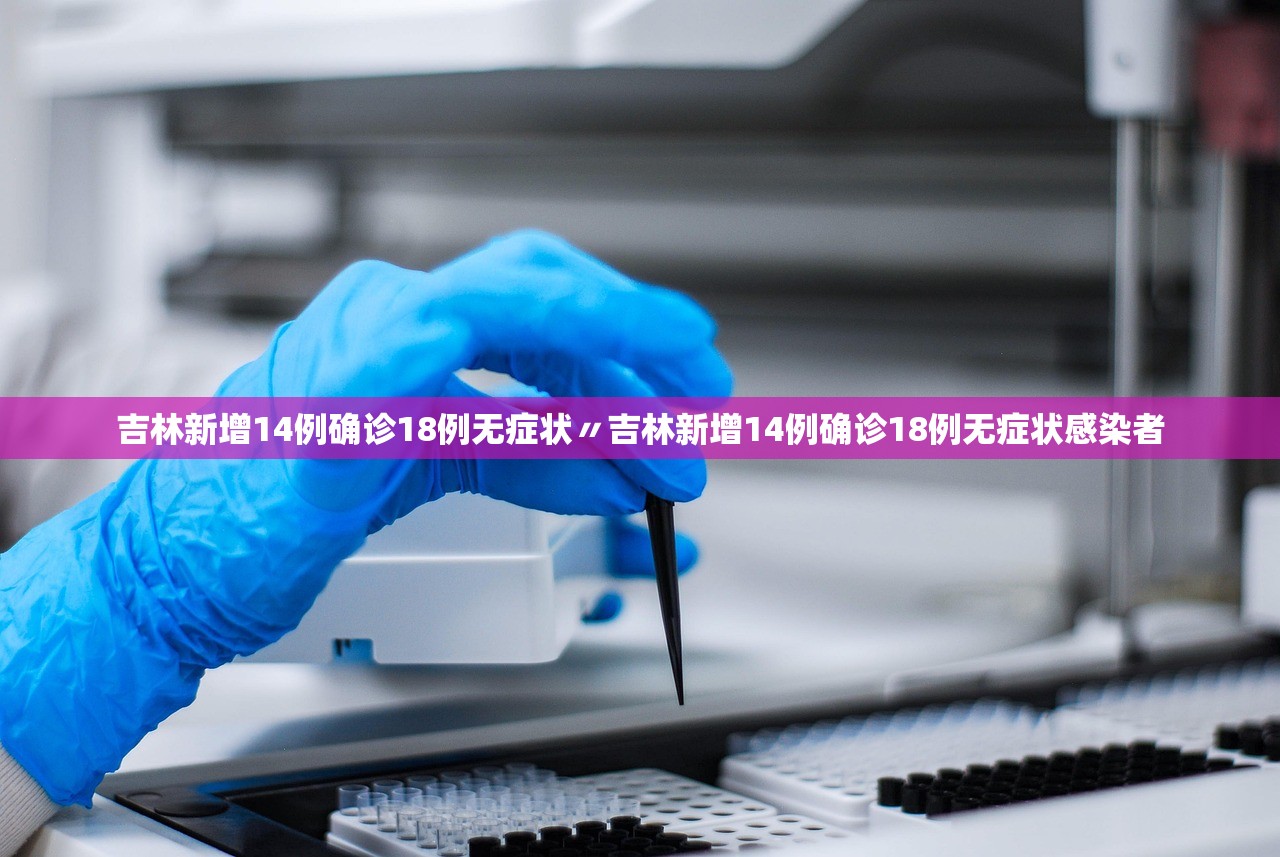 吉林新增14例确诊18例无症状〃吉林新增14例确诊18例无症状感染者