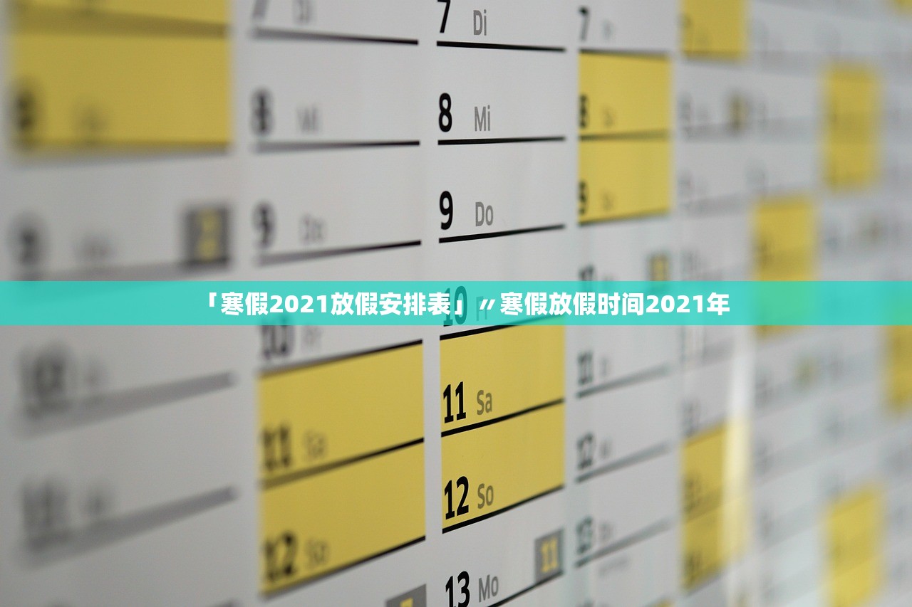「寒假2021放假安排表」〃寒假放假时间2021年