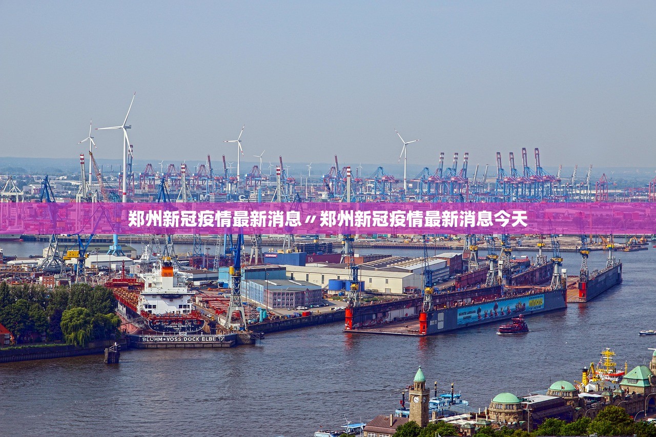 郑州新冠疫情最新消息〃郑州新冠疫情最新消息今天