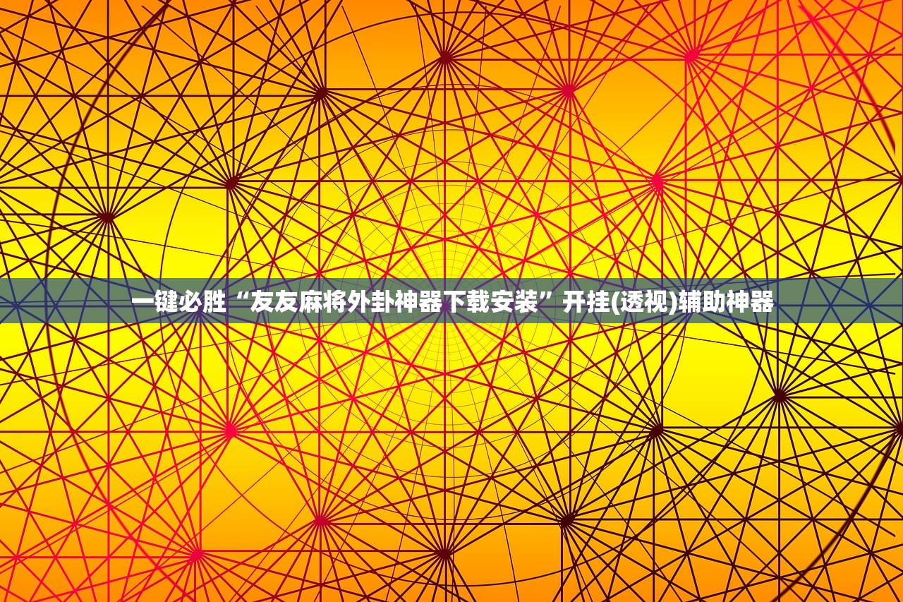 一键必胜“友友麻将外卦神器下载安装”开挂(透视)辅助神器