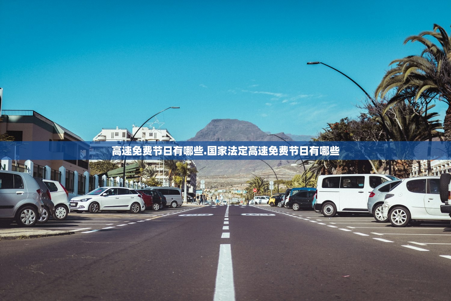 高速免费节日有哪些.国家法定高速免费节日有哪些