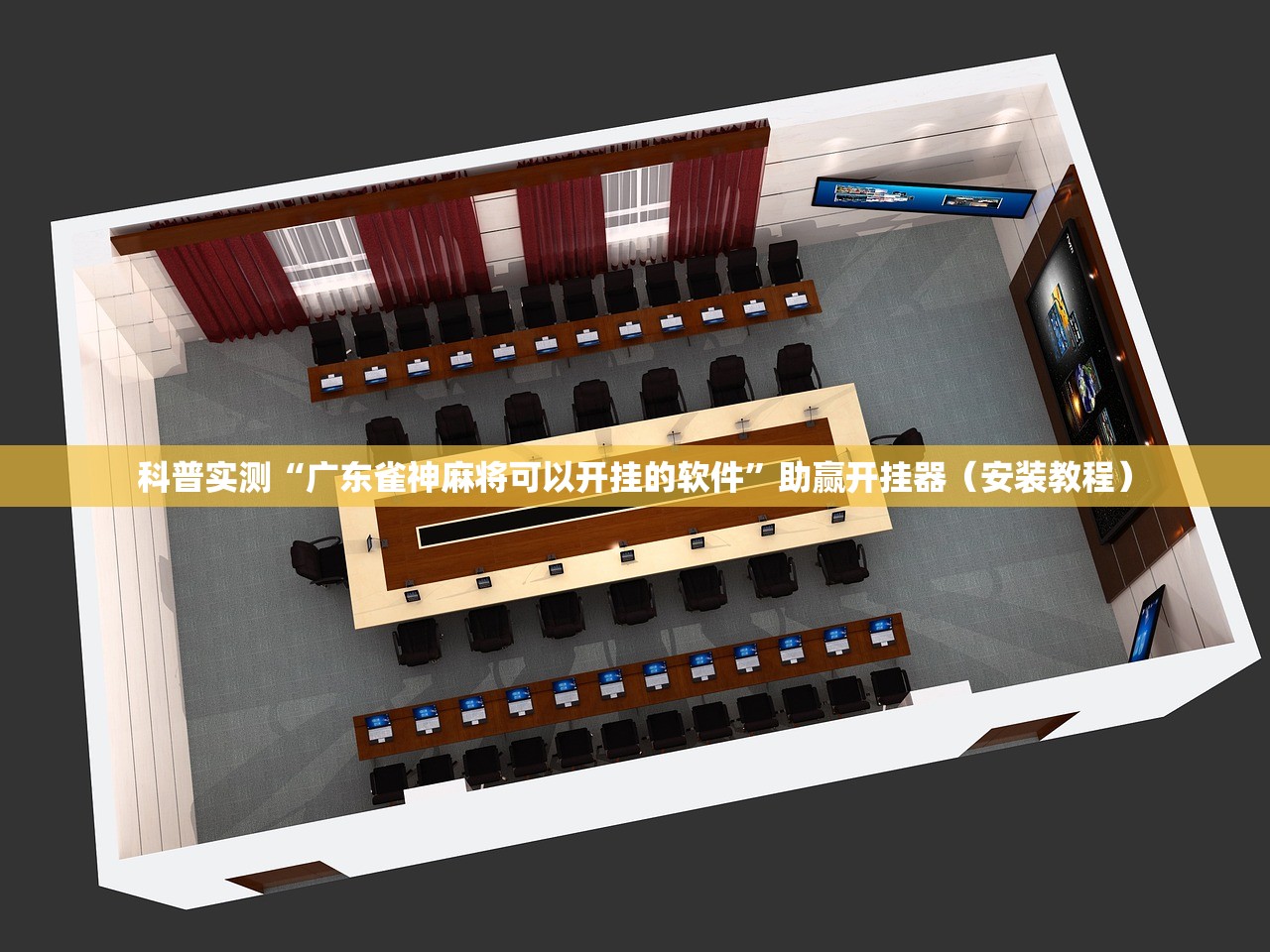 科普实测“广东雀神麻将可以开挂的软件”助赢开挂器（安装教程）