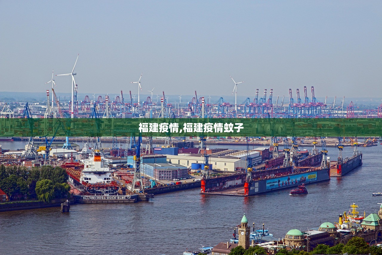 福建疫情,福建疫情蚊子