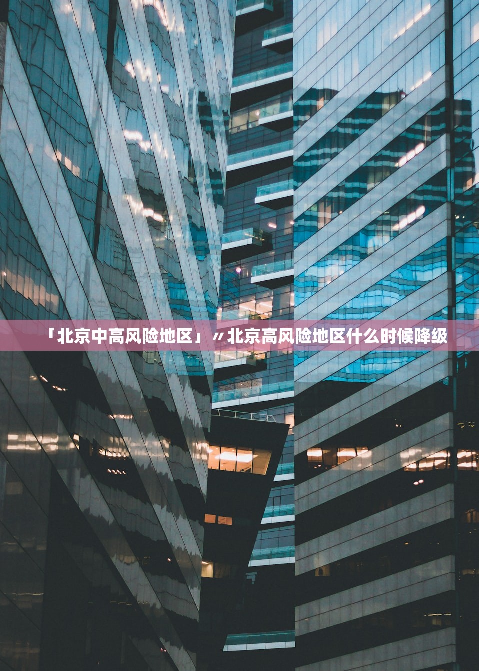 「北京中高风险地区」〃北京高风险地区什么时候降级