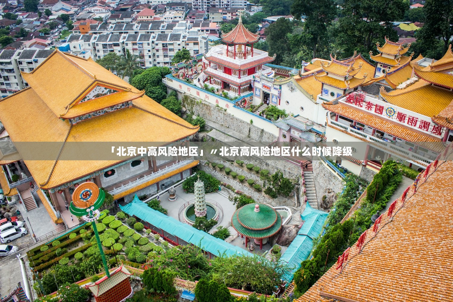 「北京中高风险地区」〃北京高风险地区什么时候降级