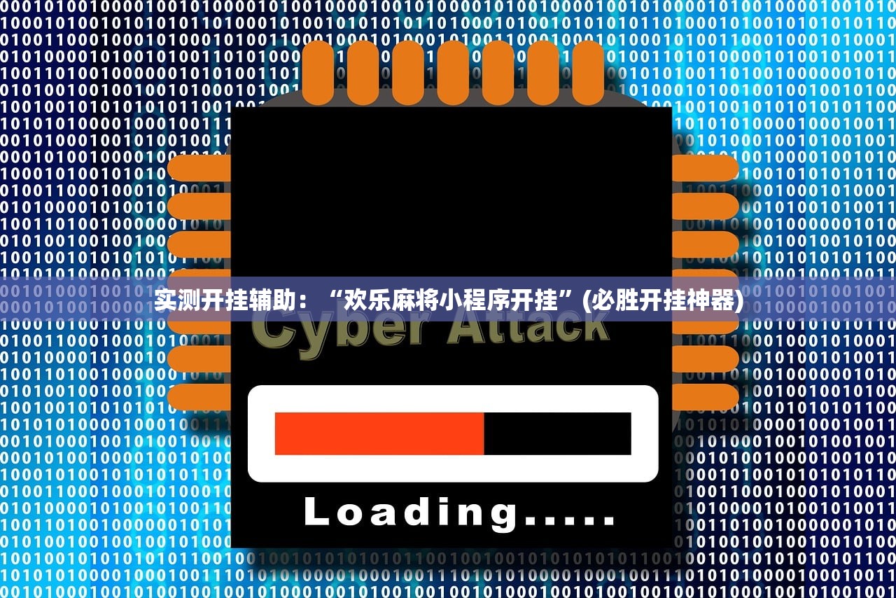 实测开挂辅助：“欢乐麻将小程序开挂	”(必胜开挂神器)