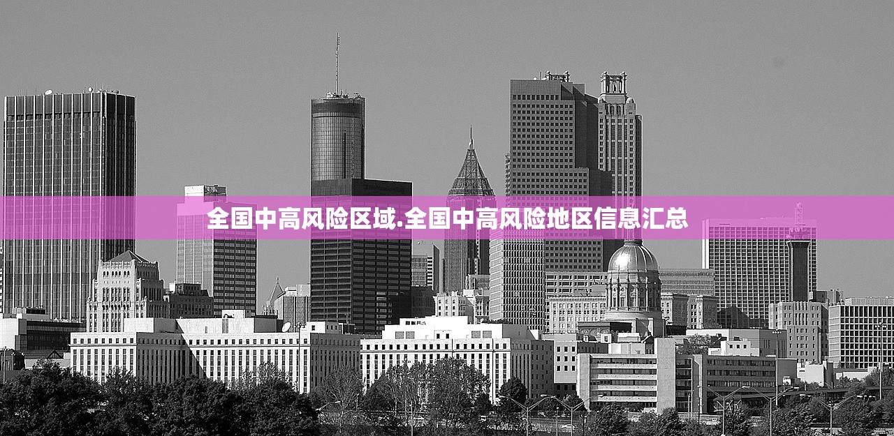 全国中高风险区域.全国中高风险地区信息汇总