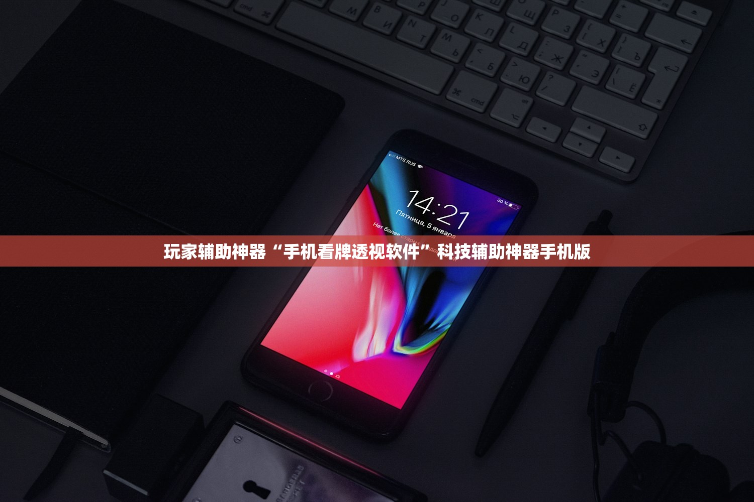玩家辅助神器“手机看牌透视软件”科技辅助神器手机版