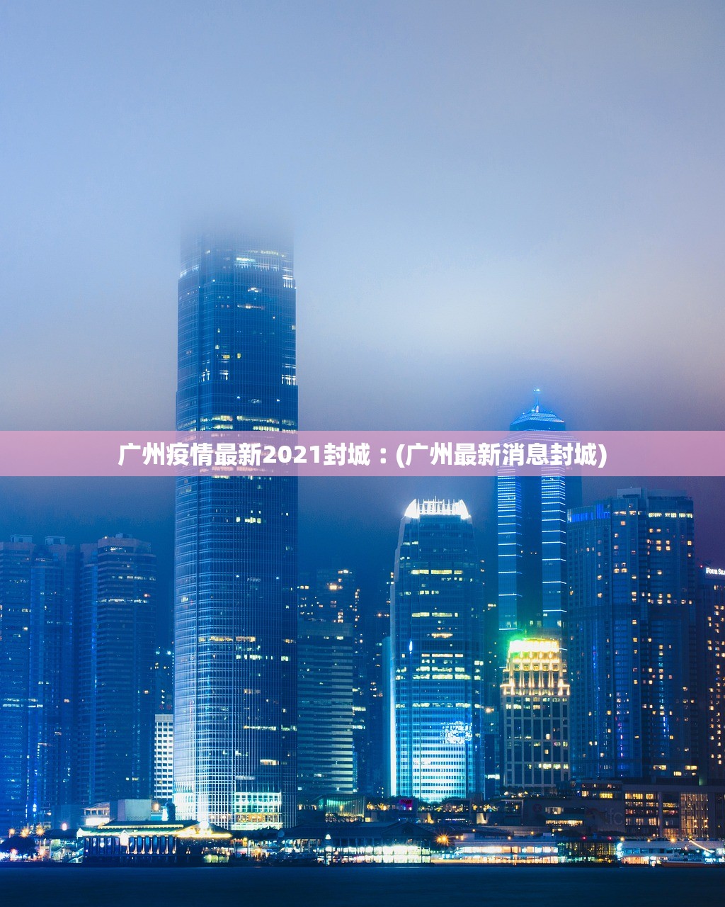 广州疫情最新2021封城︰(广州最新消息封城)