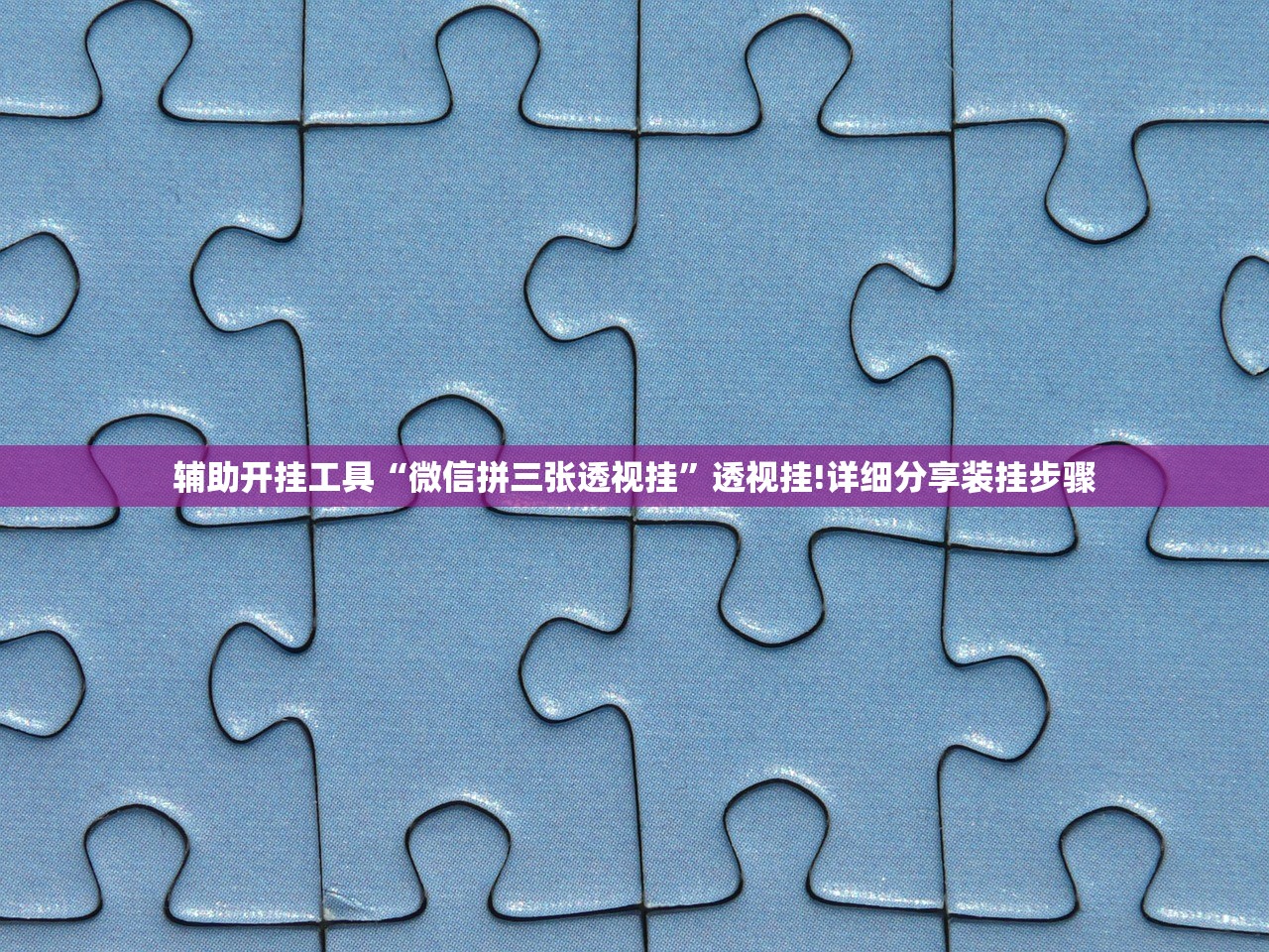 辅助开挂工具“微信拼三张透视挂	”透视挂!详细分享装挂步骤