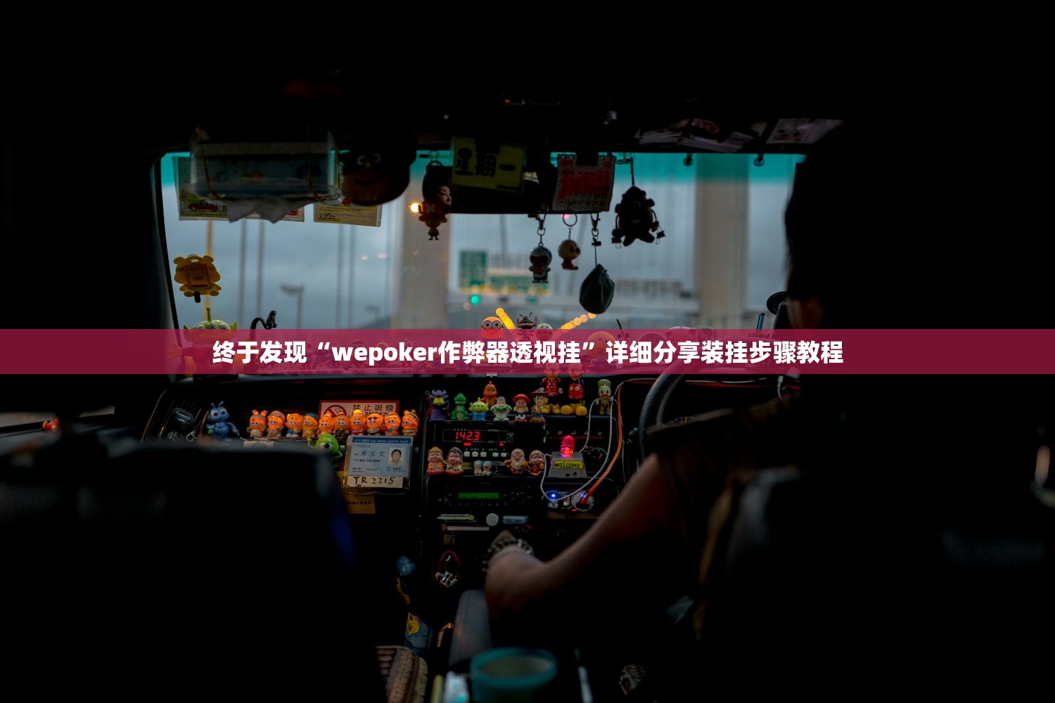 终于发现“wepoker作弊器透视挂	”详细分享装挂步骤教程