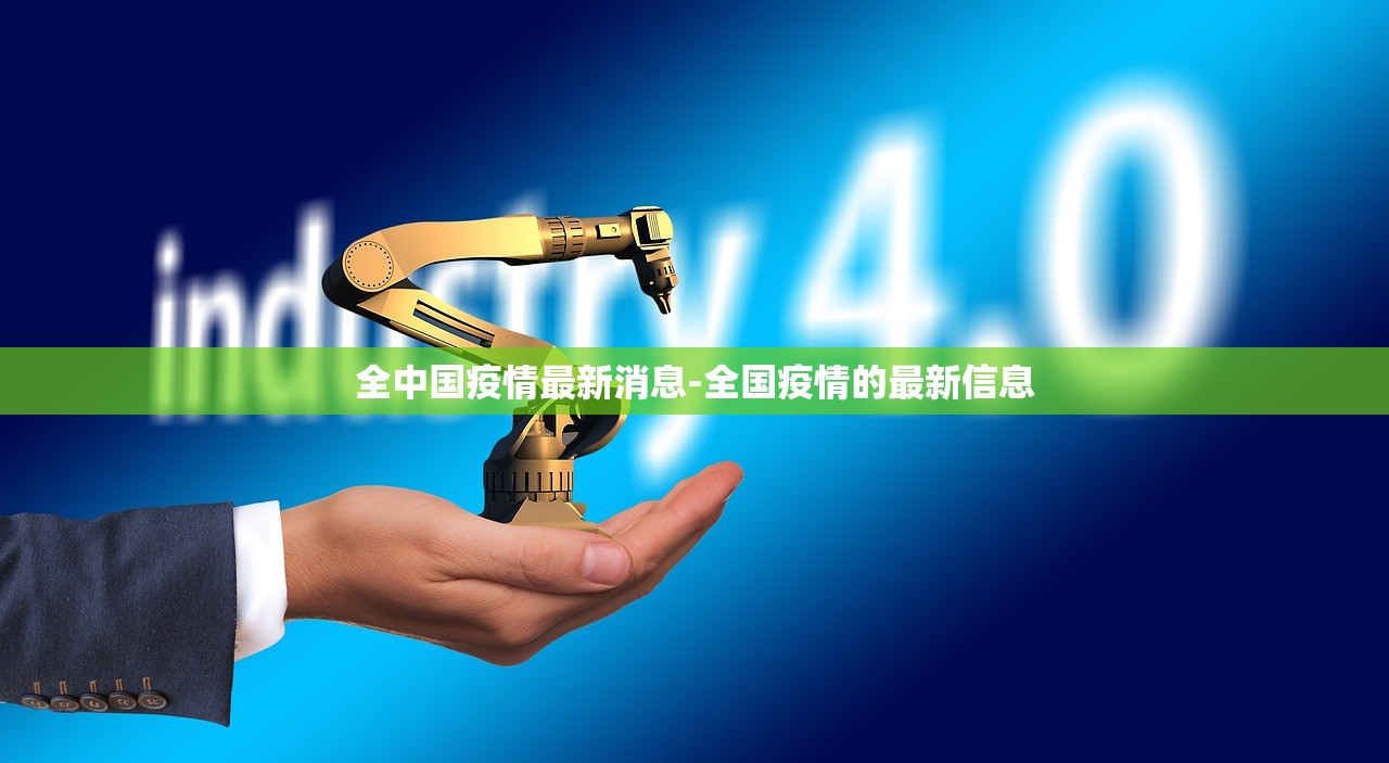 全中国疫情最新消息-全国疫情的最新信息