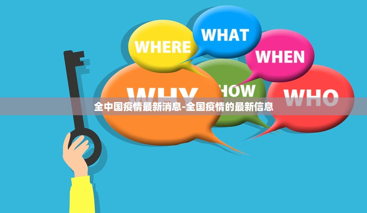 全中国疫情最新消息-全国疫情的最新信息