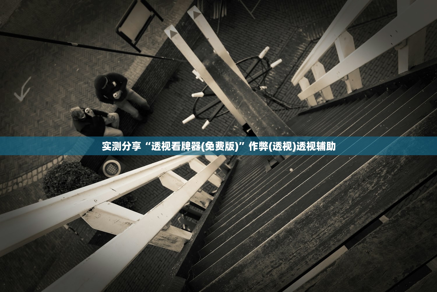 实测分享“透视看牌器(免费版)	”作弊(透视)透视辅助