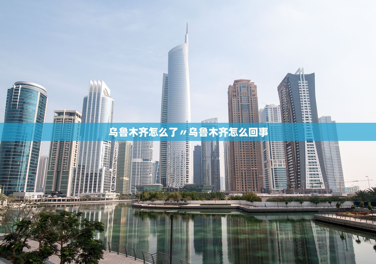 乌鲁木齐怎么了〃乌鲁木齐怎么回事