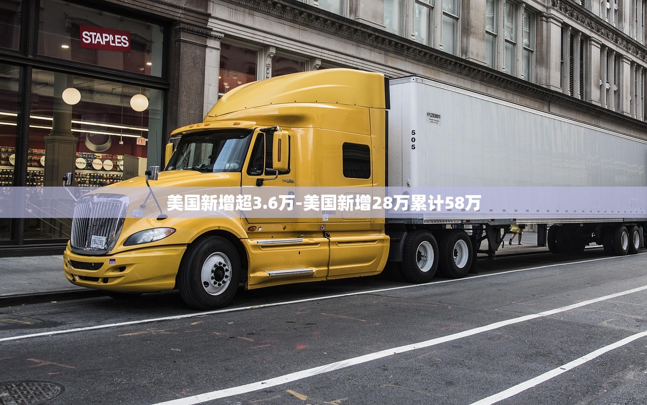 美国新增超3.6万-美国新增28万累计58万