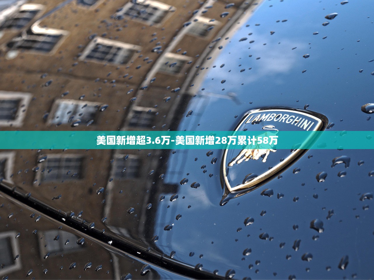 美国新增超3.6万-美国新增28万累计58万