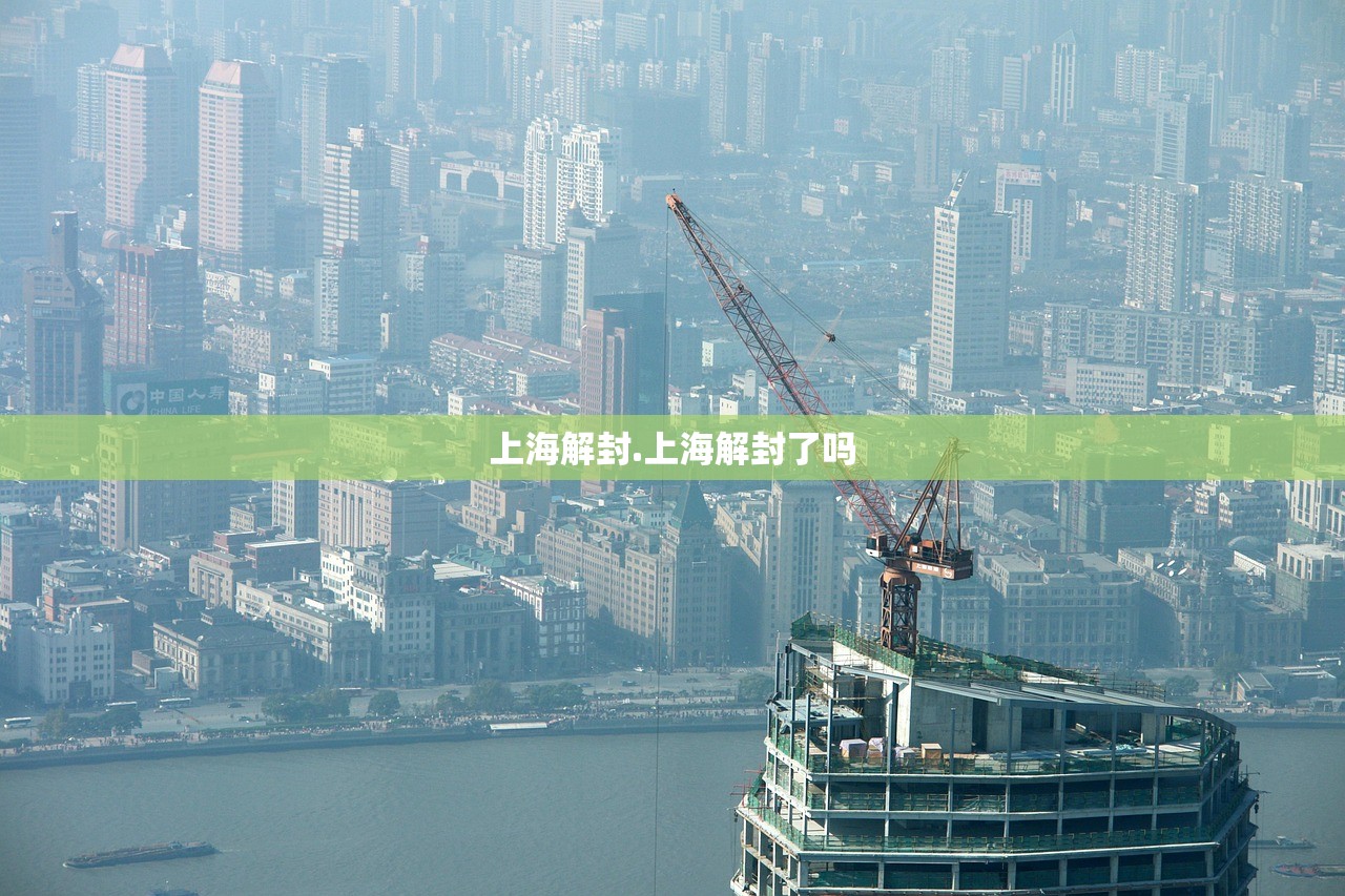 上海解封.上海解封了吗