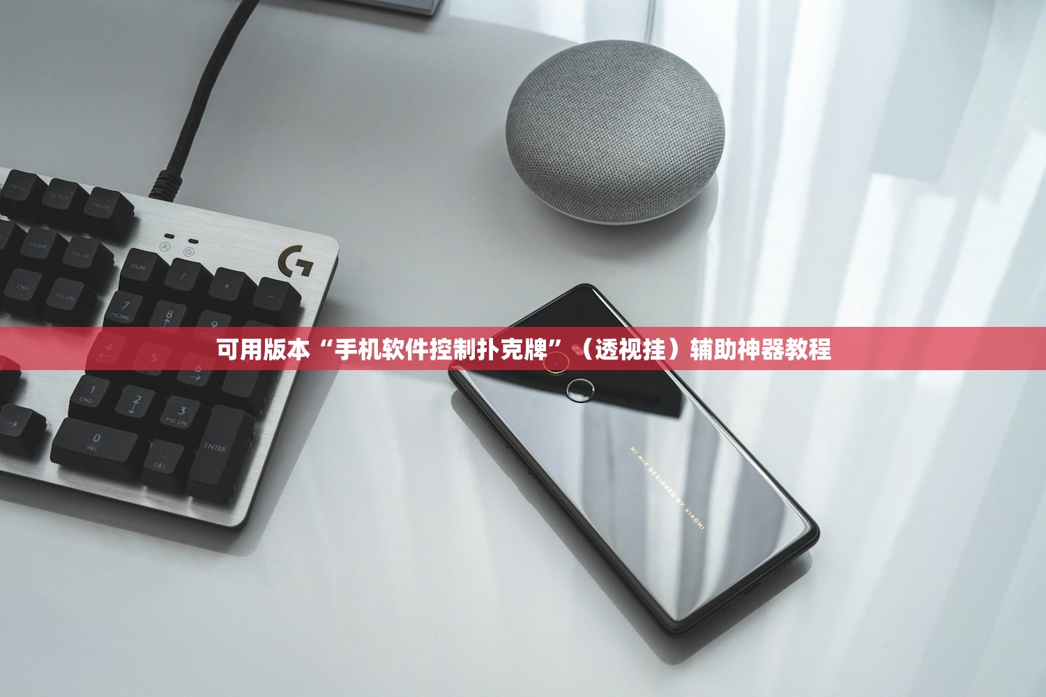 可用版本“手机软件控制扑克牌”（透视挂）辅助神器教程