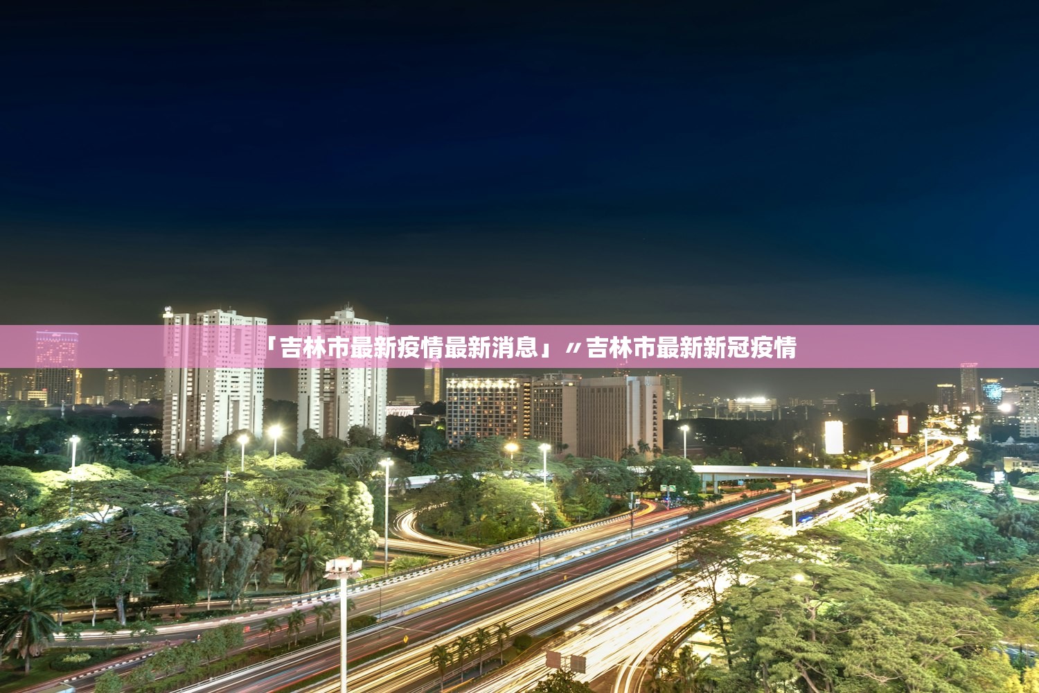「吉林市最新疫情最新消息」〃吉林市最新新冠疫情