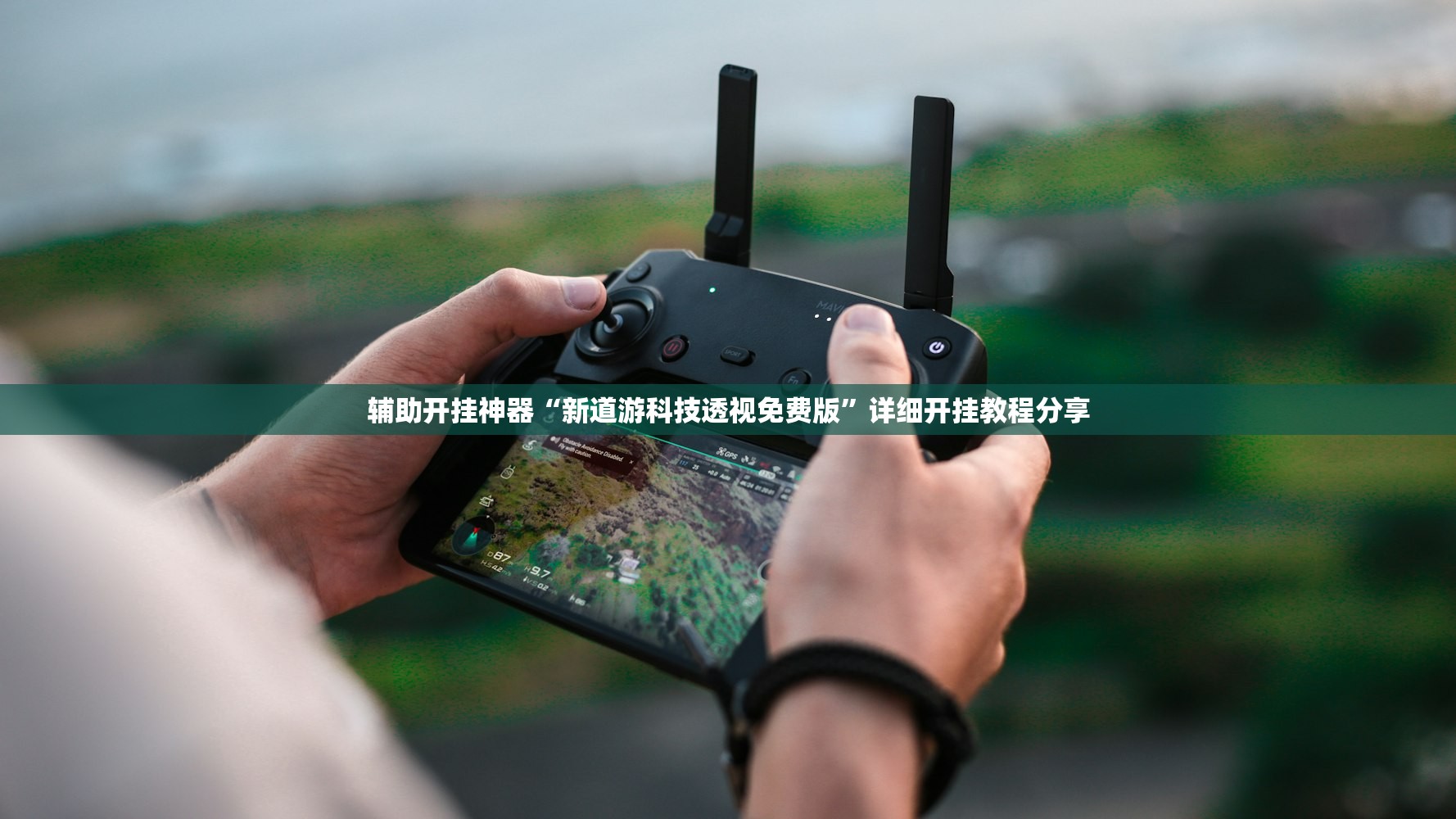辅助开挂神器“新道游科技透视免费版”详细开挂教程分享