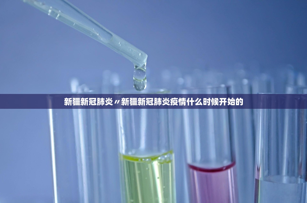 新疆新冠肺炎〃新疆新冠肺炎疫情什么时候开始的