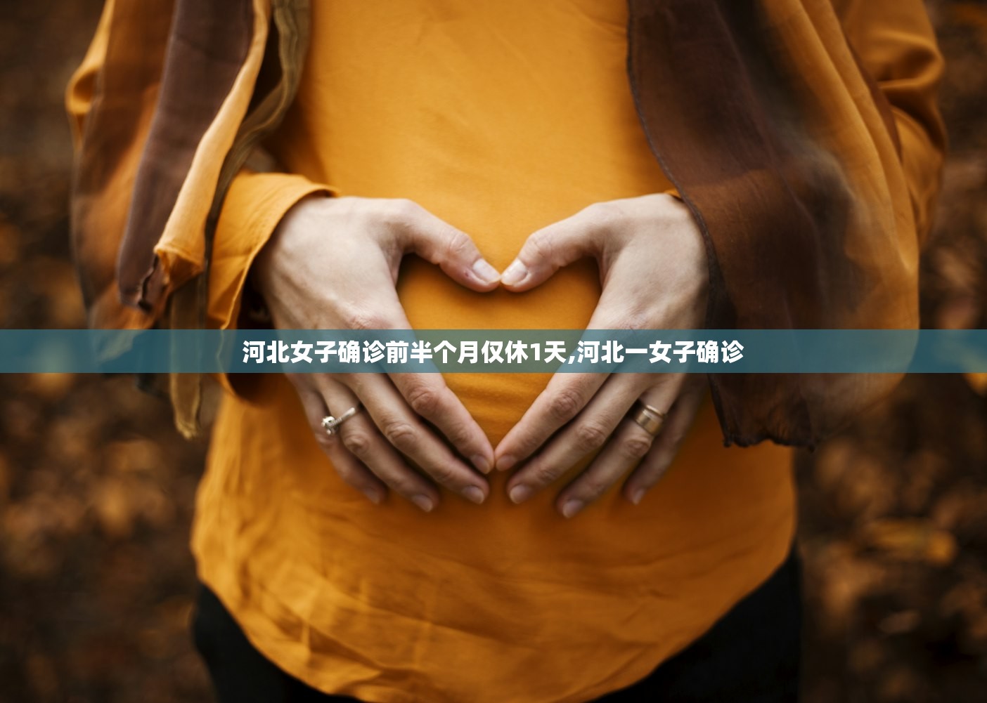 河北女子确诊前半个月仅休1天,河北一女子确诊