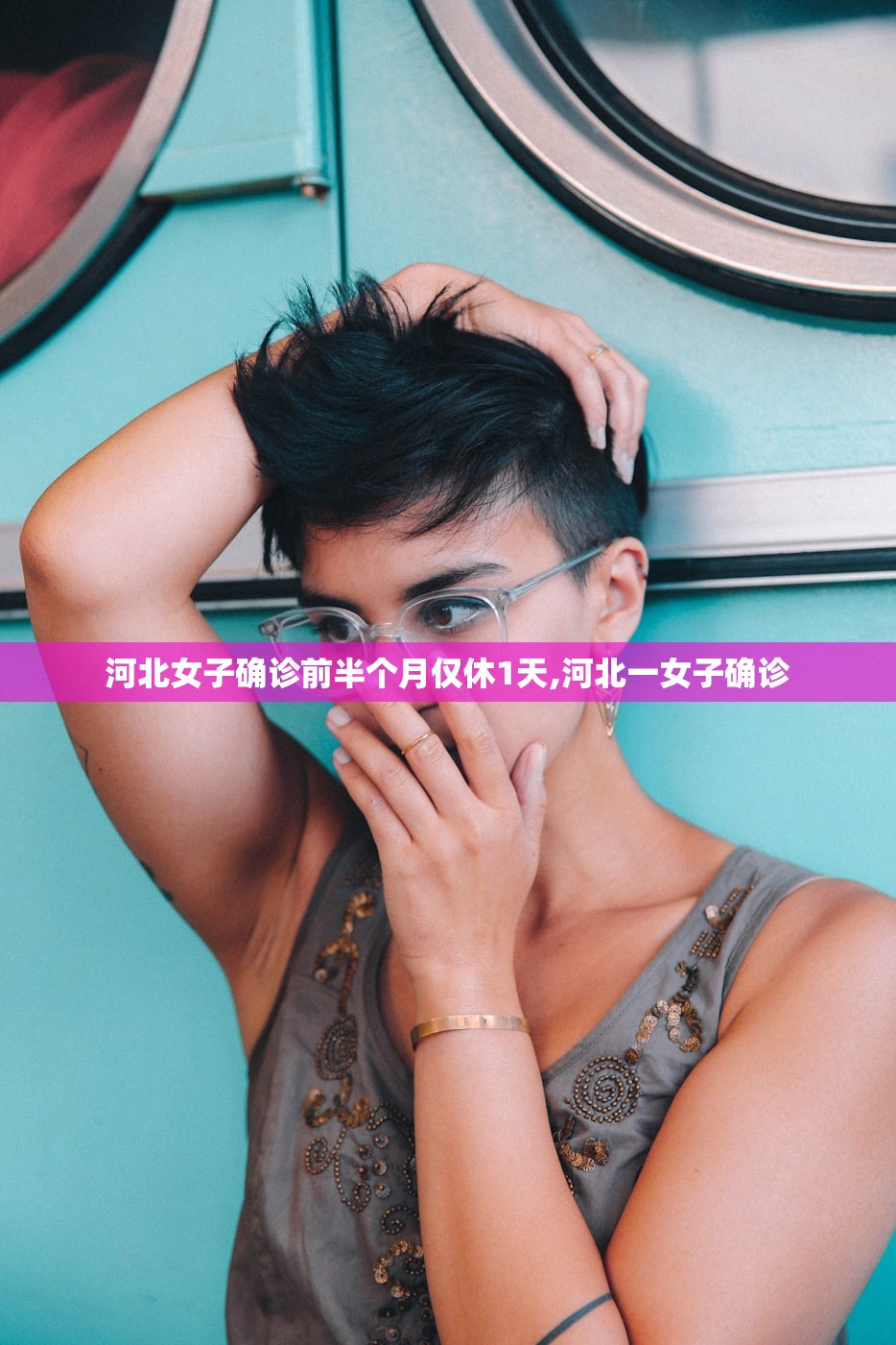 河北女子确诊前半个月仅休1天,河北一女子确诊