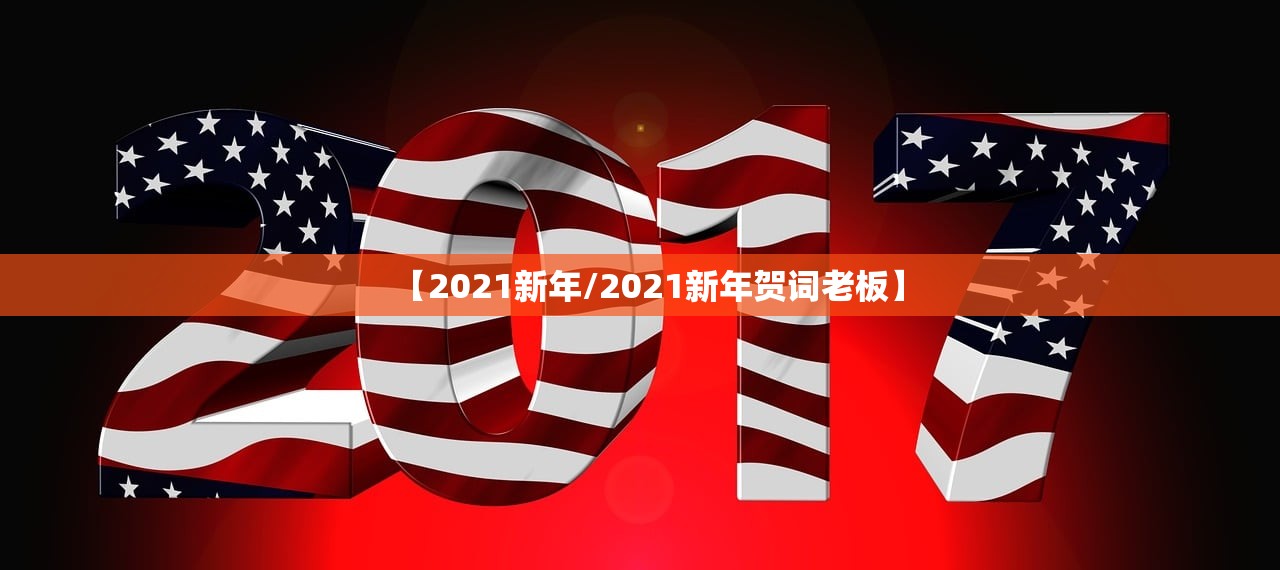 【2021新年/2021新年贺词老板】