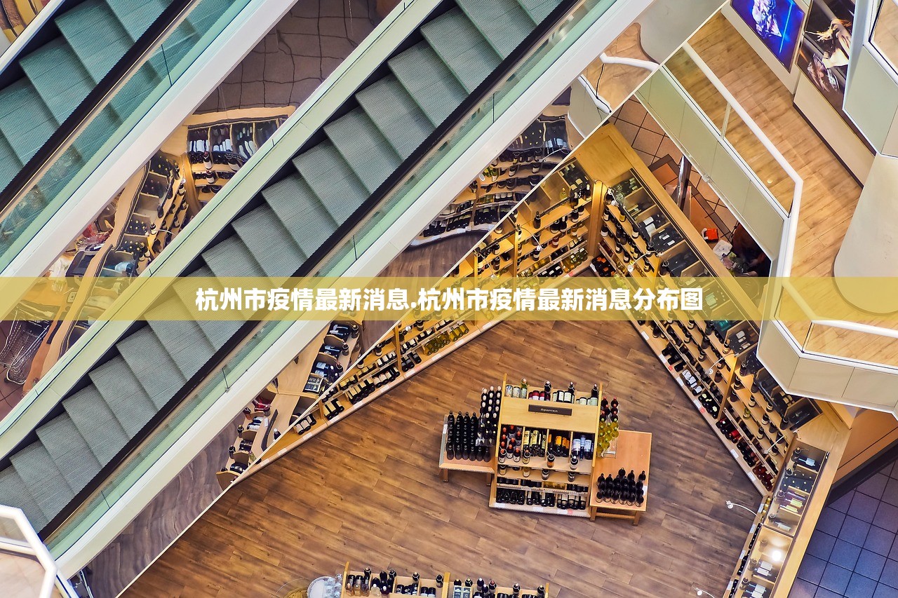 杭州市疫情最新消息.杭州市疫情最新消息分布图