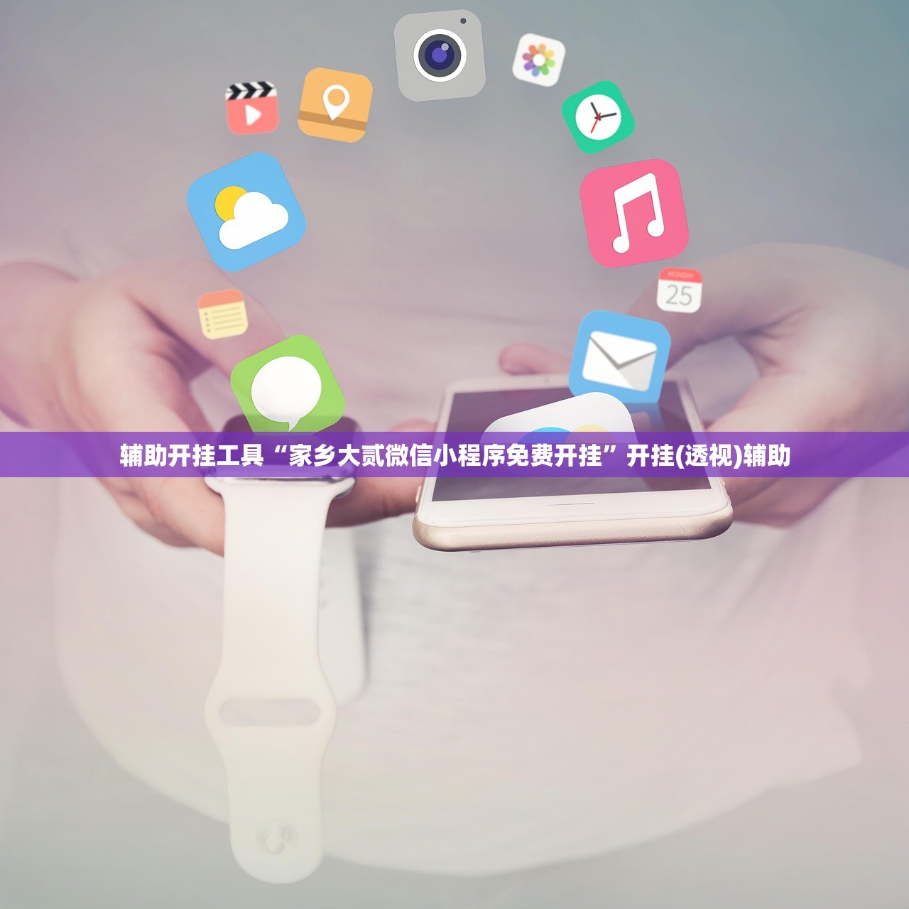 辅助开挂工具“家乡大贰微信小程序免费开挂	”开挂(透视)辅助