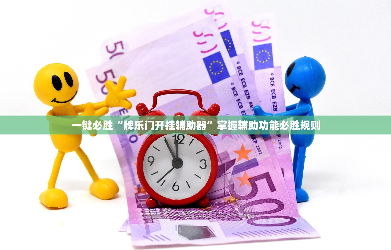 一键必胜“牌乐门开挂辅助器	”掌握辅助功能必胜规则