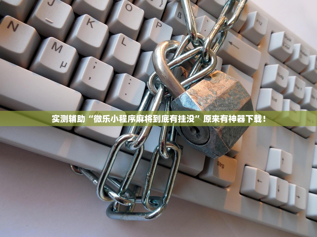 实测辅助“微乐小程序麻将到底有挂没	”原来有神器下载！