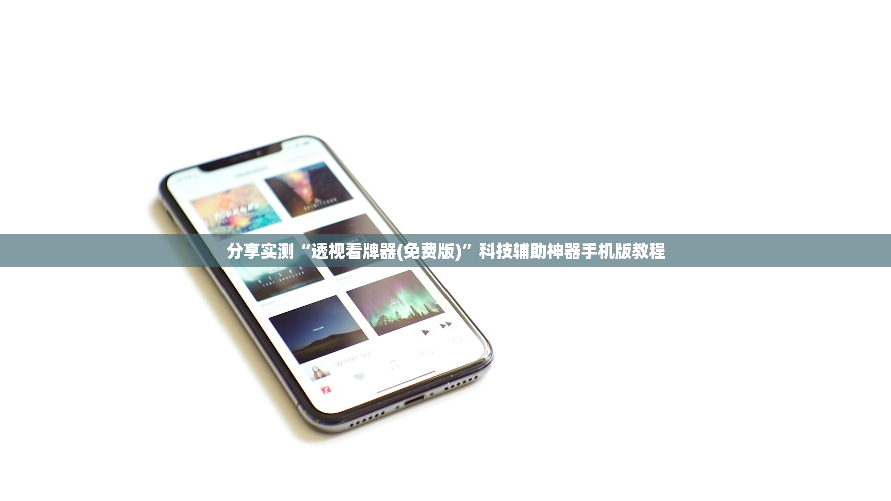 分享实测“透视看牌器(免费版)”科技辅助神器手机版教程