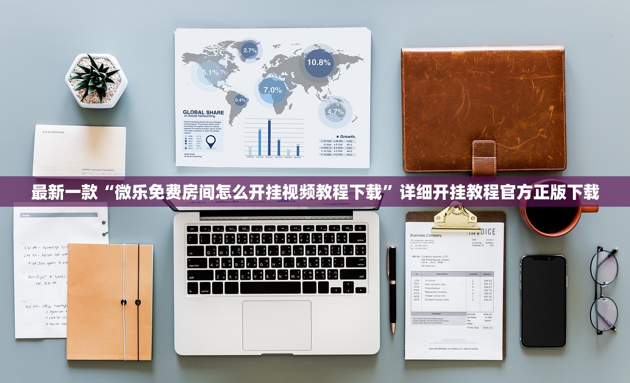 最新一款“微乐免费房间怎么开挂视频教程下载	”详细开挂教程官方正版下载