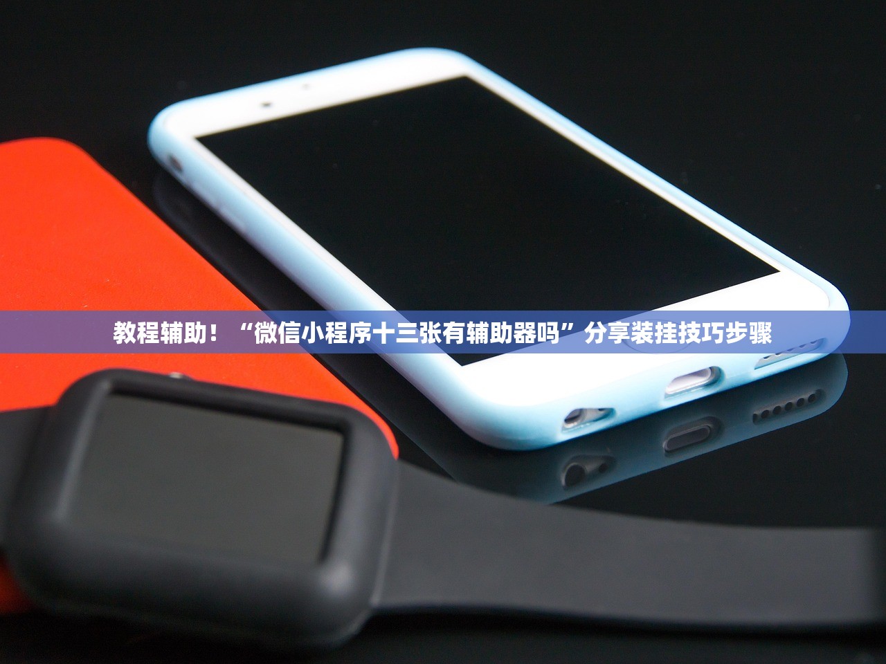 教程辅助！“微信小程序十三张有辅助器吗”分享装挂技巧步骤