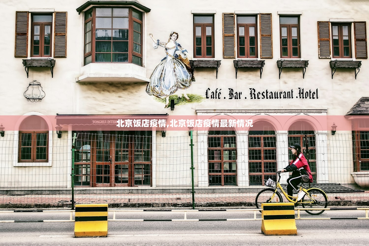 北京饭店疫情,北京饭店疫情最新情况