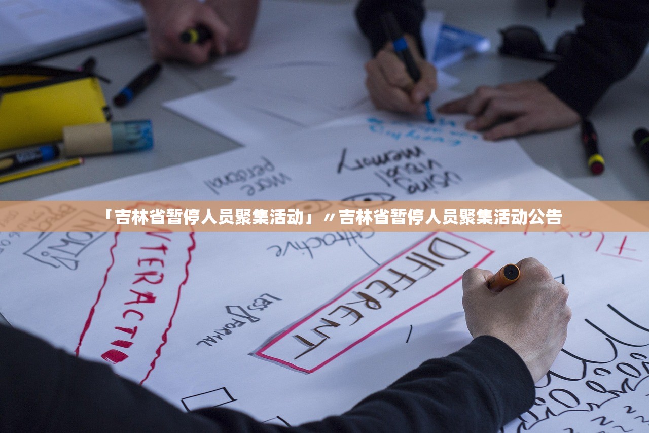 「吉林省暂停人员聚集活动」〃吉林省暂停人员聚集活动公告