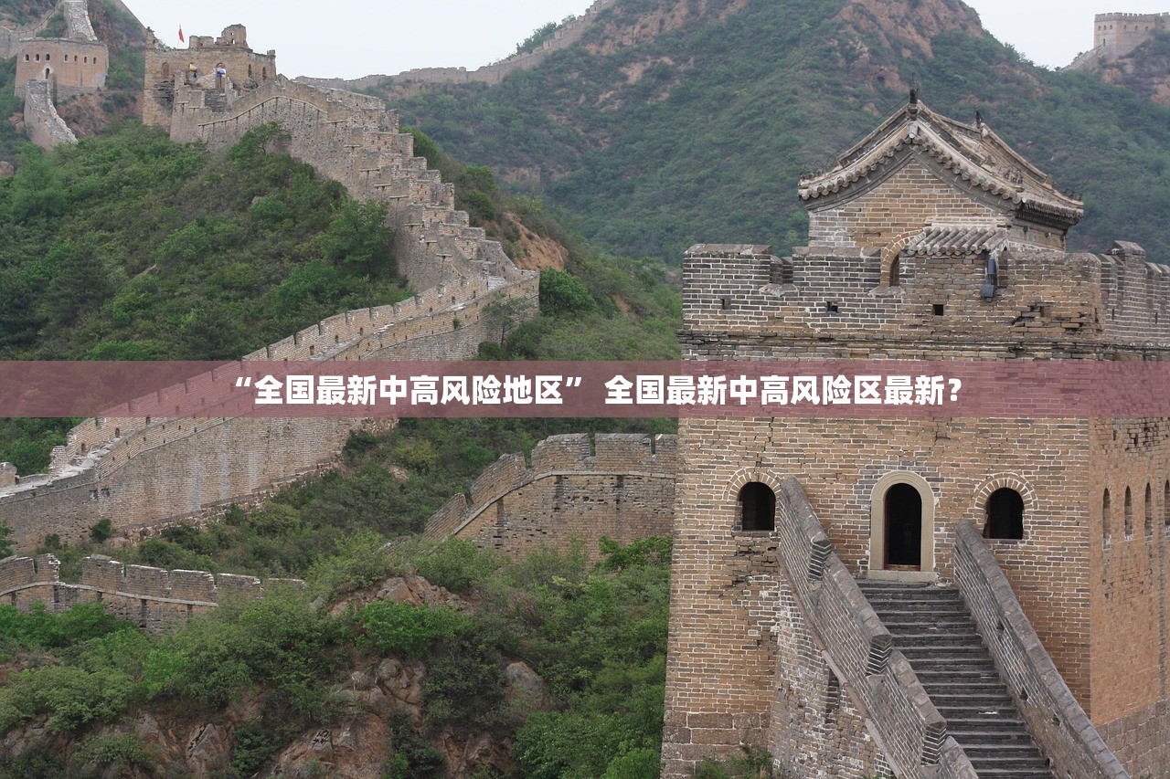 “全国最新中高风险地区” 全国最新中高风险区最新？