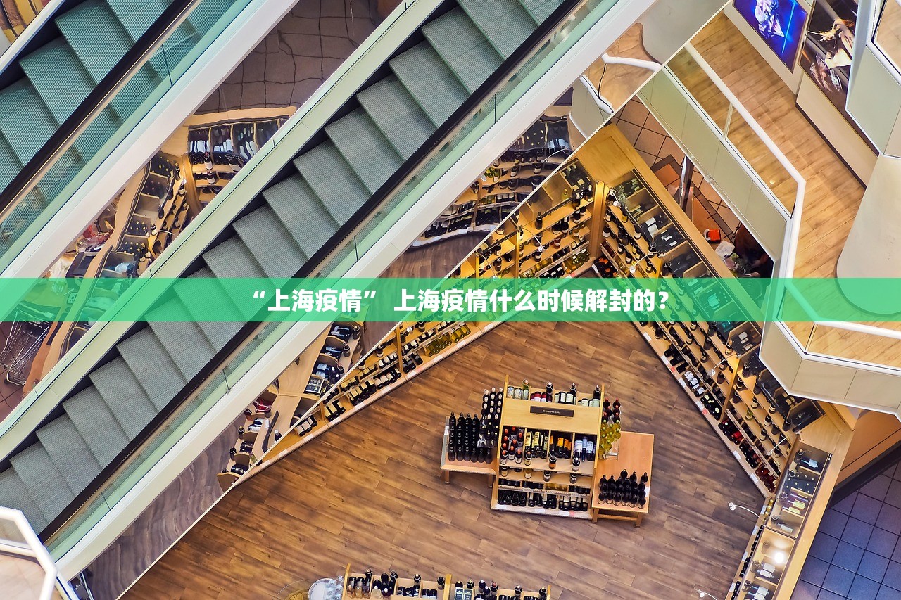 “上海疫情” 上海疫情什么时候解封的？