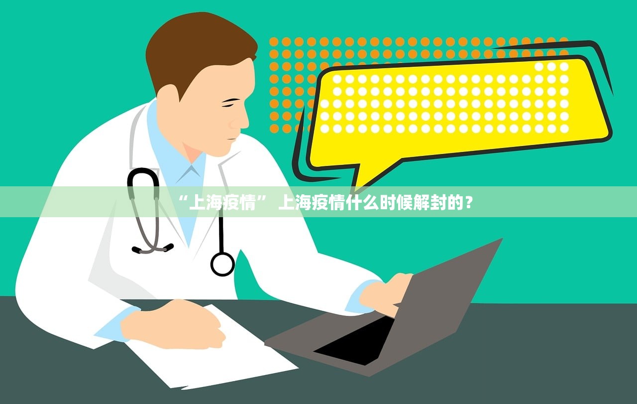 “上海疫情	” 上海疫情什么时候解封的？
